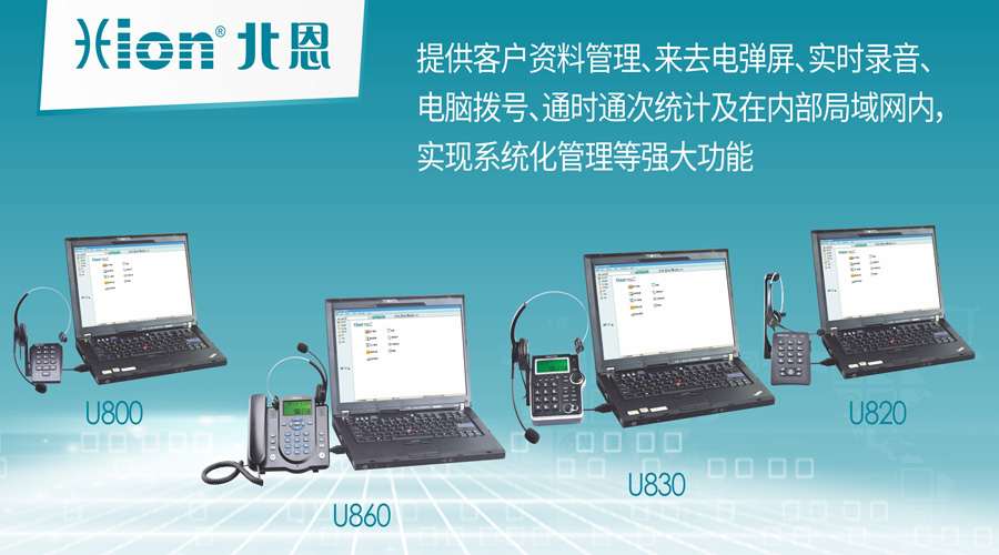 北恩 呼叫中心系统 U800/U830/U860